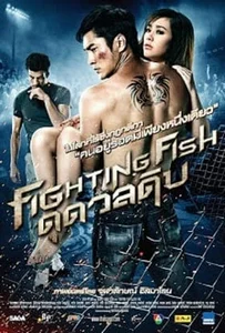 Fighting Fish (2012) ดุ ดวล ดิบ
