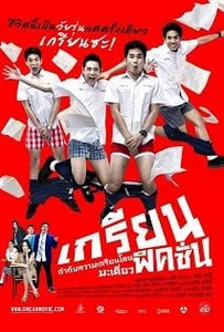 Grean Fictions (2013) เกรียน ฟิคชั่น