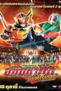 Masked Rider Movie อภิมหาศึกมาสค์ไรเดอร์