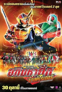 Masked Rider Movie อภิมหาศึกมาสค์ไรเดอร์