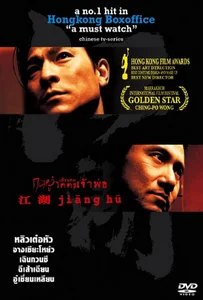 Jiang Hu (2004) กอหวู่ เฉือนคม โคตรเจ้าพ่อ