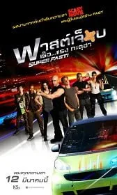 SuperFast (2015) ฟาสต์เจ็บ เร็ว แรง ทะลุฮา