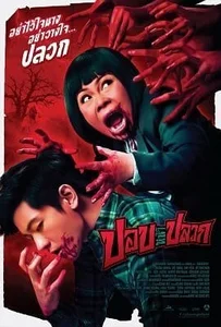 ปอปหน้าปลวก (2014) pob na pluak
