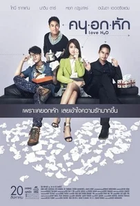 คนอกหัก Love H2O