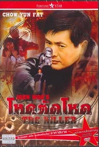 The Killer (1989) โหดตัดโหด
