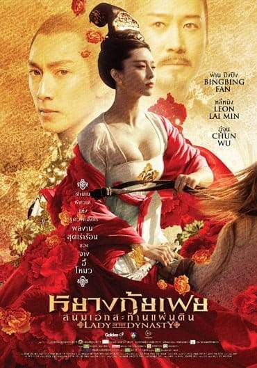 Lady of the Dynasty หยางกุ้ยเฟย สนมเอกสะท้านเเผ่นดิน 2015