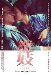 Sara (2015) ซาร่า พิศวาสรักข้ามรุ่น ปลดพันธนาการนรกบนดิน