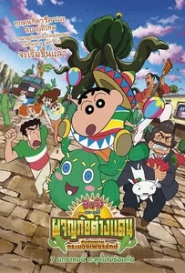 Crayon Shin-chan: My Moving Story! Cactus Large Attack! (2016) ชินจัง เดอะ มูฟวี่ ผจญภัยต่างแดนกับสงครามกระบองเพชรยักษ์