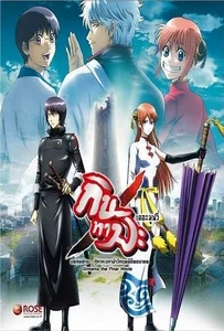 Gintama the Final Movie: The Final Chapter กินทามะ เดอะมูฟวี่ บทสุดท้าย: กู้กาลเวลาฝ่าวิกฤติพิชิตอนาคต