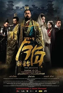 The Assassins (2012) โจโฉ
