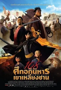 108 Demon Kings (2015) 108 ศึกอภินิหารเขาเหลียงซาน