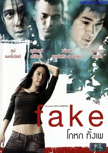 Fake เฟค โกหกทั้งเพ 2003