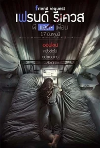 ผีแอดเพื่อน (2016) Friend Request