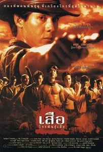 Crime Kings (1998) เสือ โจรพันธุ์เสือ