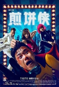 Jian Bing Man (2015) แพนเค้กแมน ฮีโร่ซุปตาร์