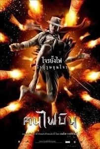 Fire Warriors ฅนไฟบิน 2006