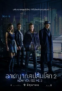 อาชญากลปล้นโลก 2 (2016) Now You See Me 2