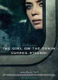 The Girl on the Train (2016) ปมหลอน รางมรณะ