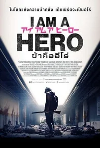 I Am a Hero (2015) ข้าคือฮีโร่