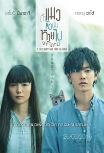 If cat Disappear From The World (2016) ถ้าแมวตัวนั้นหายไปจากโลกนี้