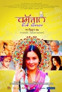 Namaste ja eh bye bye (2013) นมัสเต จ๊ะเอ๋ บ๊าย บาย