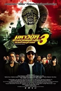 20th Century Boys 3 Redemption (2009) มหาวิบัติดวงตาถล่มล้างโลก ภาค 3