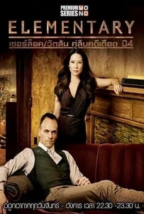 Elementary Season 4 เชอร์ล็อค วัตสัน คู่สืบคดีเดือด ปี 4 พากย์ไทย Ep.1- 24 จบ