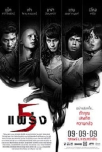Phobia 2 Ha phraeng (2009) ห้าแพร่ง