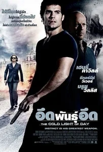 The Cold Light of Day (2012) อึดพันธุ์อึด