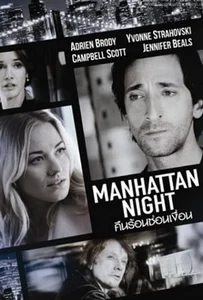 Manhattan Night (2016) คืนร้อนซ่อนเงื่อน