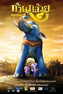 Khan kluay 2 (2009) ก้านกล้วย 2