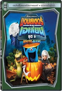 Monsters VS Aliens Vol.6 มอนสเตอร์ปะทะเอเลี่ยน ชุด 6