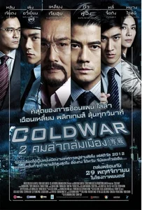 Cold War (2012) 2 คมล่าถล่มเมือง ภาค 1