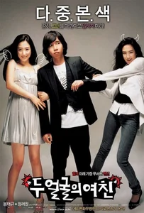 Two Faces of My Girlfriend (2007) ขอโทษ แฟนผมโหดแต่น่าหอม