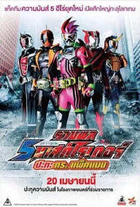 5 Mask Rider vs Dr.Packman (2017) รวมพล 5 มาสค์ไรเดอร์ ปะทะ ดร. แพ็คแมน