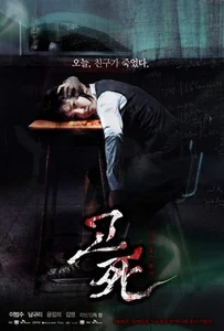 Death Bell (2008) ปริศนาโรงเรียนมรณะ