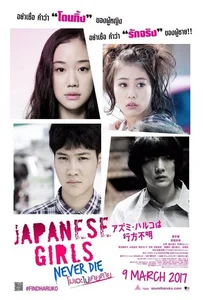 Japanese Girls Never Die (2017) โมเอะไม่เคยตาย
