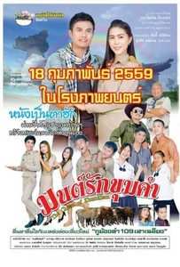 The Charm of Khumkham (2016) มนต์รักขุมคำ