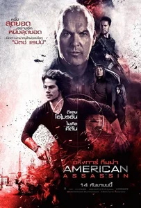 American Assassin (2017) อหังการ์ ทีมฆ่า
