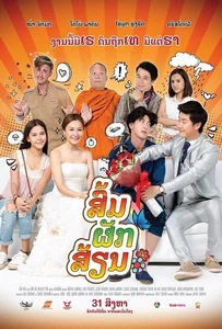 Som Puk Sian (2017) ส่มภัคเสี่ยน