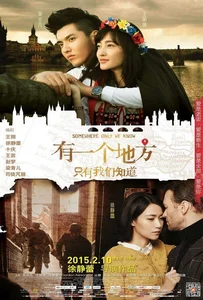 Somewhere Only We Know (2015) ชวนคุณบินไปด้วยกัน