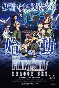 Fairy Tail Dragon Cry (2017) ศึกจอมเวท พันธุ์มังกร
