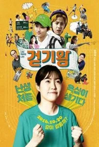 Queen of Walking (2016) วิ่งสู้ฝันฉันสู้ตาย