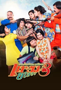 Hello Yasothorn 3 (2013) แหยมยโสธร 3