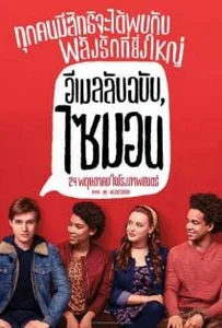 Love Simon (2018) อีเมลลับฉบับไซมอน