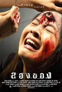Art of the Devil 2 ลองของ 2005