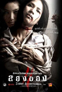 Art of the Devil 3 ลองของ 2 2008