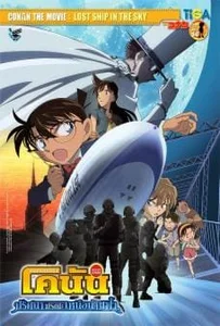 Conan The Movie 14 (2010) ยอดนักสืบจิ๋วโคนัน เดอะมูฟวี่ ตอน ปริศนามรณะเหนือน่านฟ้า