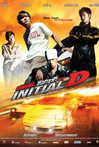 Initial D (2005) ดริฟท์ติ้ง ซิ่งสายฟ้า