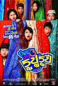 Panya Raenu 3 ปัญญา เรณู รูปู รุปี 2013